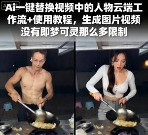 Ai一键替换视频中的人物云端工作流+使用教程,生成图片视频没有即梦可灵那么多限制-升阶有道
