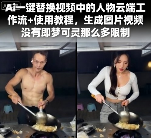 Ai一键替换视频中的人物云端工作流+使用教程，生成图片视频没有即梦可灵那么多限制-升阶有道