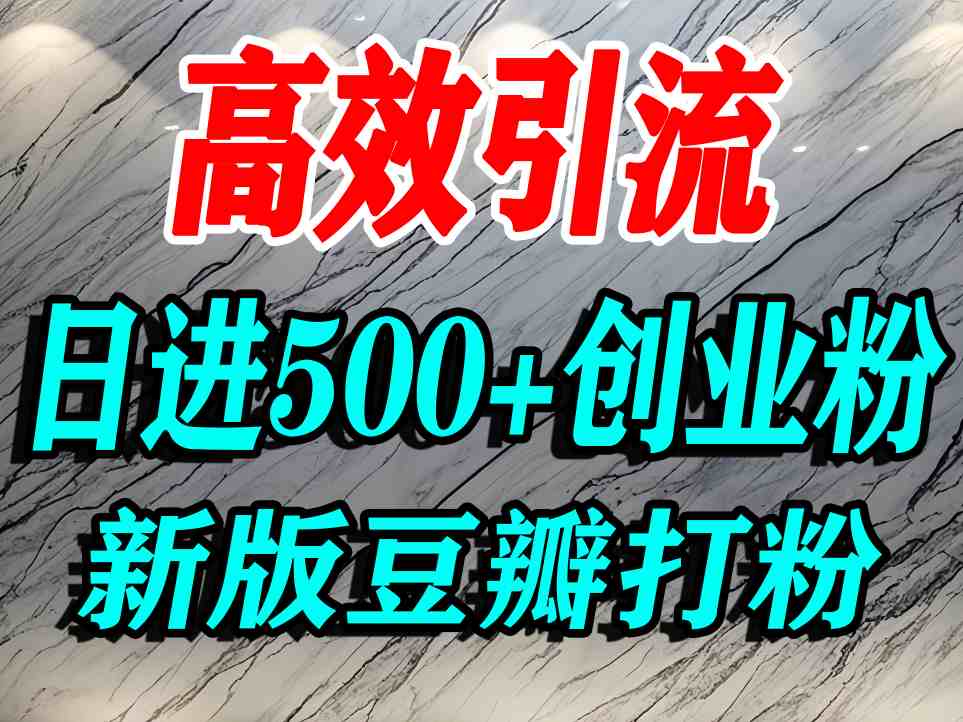 豆瓣打精准创业粉，老平台有老平台优势，努力做日进500+流量不是问题-升阶有道