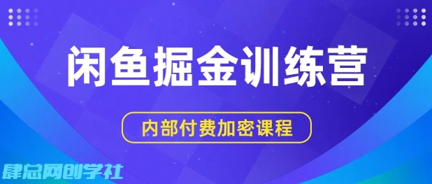 闲鱼掘金训练营，双重暴力变现，日入2张+，小白也能轻松上手-升阶有道