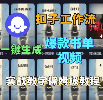 Coze扣子工作流一键生成爆款书单视频，实战保姆级教程-升阶有道
