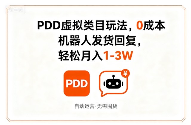PDD虚拟类目玩法，0成本，机器人发货回复，轻松月入1-3W-升阶有道