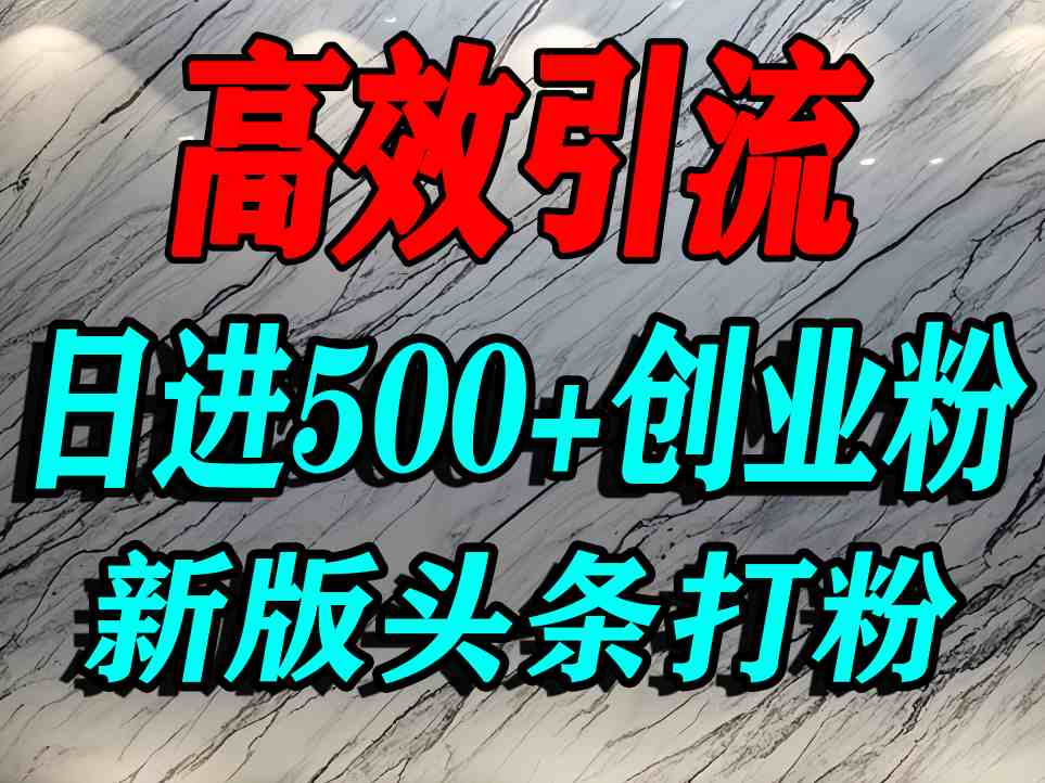今日头条打创业粉，一篇文章就能引流几百个精准创业粉，日进500+精准流量-升阶有道