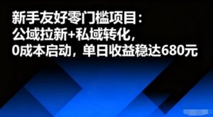 新手友好零门槛项目:公域拉新+私域转化,0成本启动,单日收益稳达6张-升阶有道