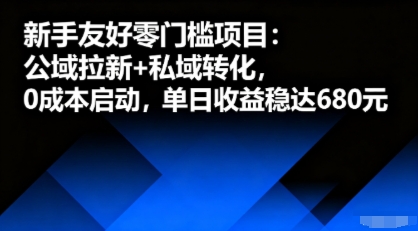 新手友好零门槛项目：公域拉新+私域转化，0成本启动，单日收益稳达6张-升阶有道