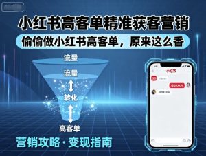 小红书高客单精准获客营销,偷偷做小红书高客单,原来这么香-升阶有道