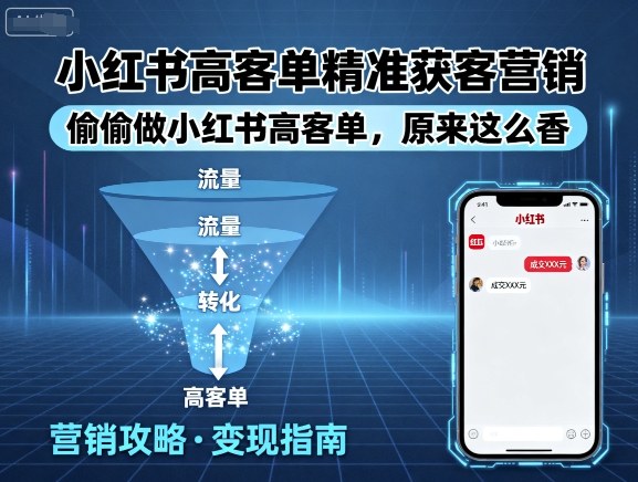 小红书高客单精准获客营销，偷偷做小红书高客单，原来这么香-升阶有道