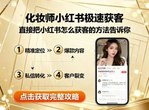 化妆师小红书极速获客,直接把小红书怎么获客的方法告诉你-升阶有道
