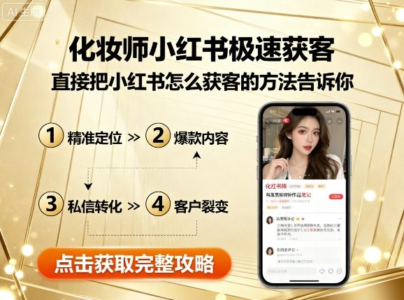 化妆师小红书极速获客，直接把小红书怎么获客的方法告诉你-升阶有道