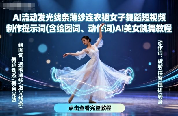 AI流动发光线条薄纱连衣裙女子舞蹈短视频制作提示词(含绘图词、动作词)AI美女跳舞教程-升阶有道