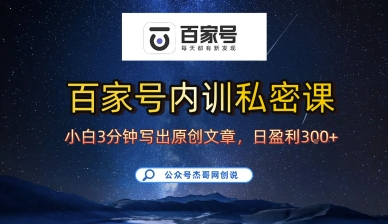 百家号正确的写作的方式，小白也可以轻松写出原创文章，10分钟学会，新手也能日更爆文日入3张-升阶有道