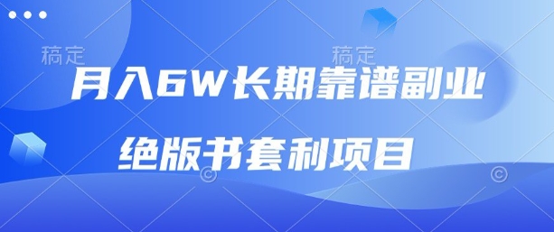 月入6w长期靠谱副业，绝版书套利项目，新人小白秒上手【揭秘】-升阶有道