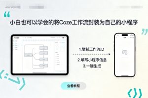 小白也可以学会的将coze工作流封装为自己的小程序-升阶有道