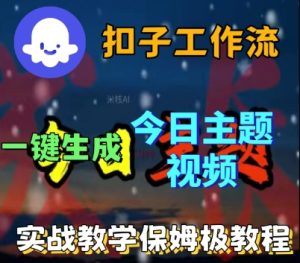 Coze扣子工作流一键生成今日话题视频,实战保姆级教程-升阶有道