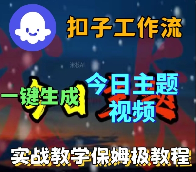 Coze扣子工作流一键生成今日话题视频，实战保姆级教程-升阶有道