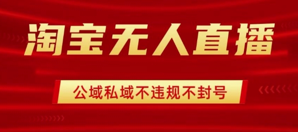 淘宝无人直播带货最新技术，不封号，不违规 操作简单，开播爆单，日入1k+【揭秘】-升阶有道