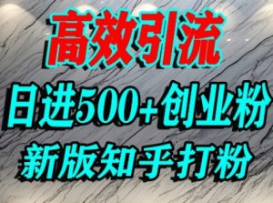 怎么打创业粉,知乎超高权重流量平台,打粉引流,日进500+精准创业粉不是问题-升阶有道