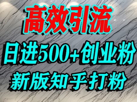 怎么打创业粉，知乎超高权重流量平台，打粉引流，日进500+精准创业粉不是问题-升阶有道