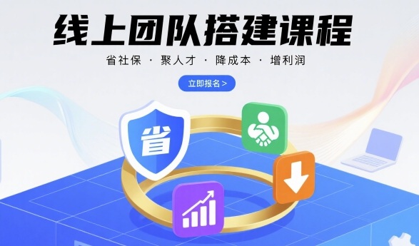 线上团队搭建课程，省社保，聚人才，降成本，增利润，团队管理必看-升阶有道