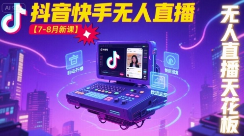 宝子哥·抖音快手无人直播【7-8月新课】无人直播天花板-升阶有道