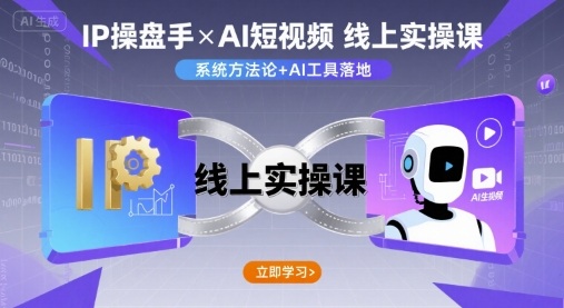 IP操盘手线上实操课，AI短视频线上课-升阶有道