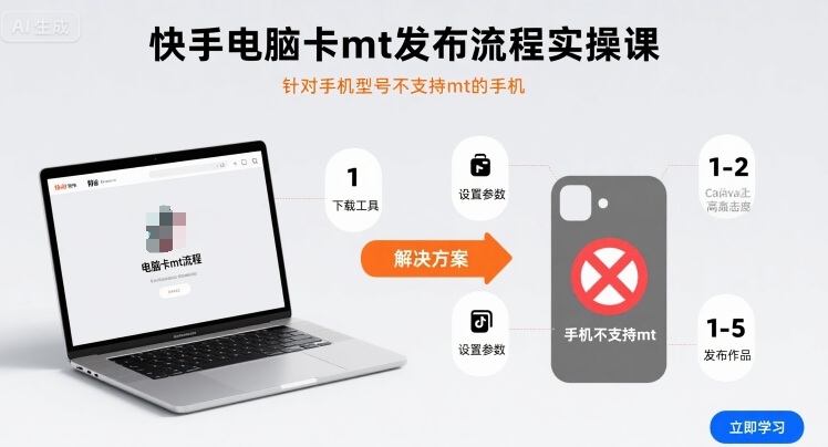 快手电脑卡mt发布流程实操课，针对手机型号不支持mt的手机-升阶有道
