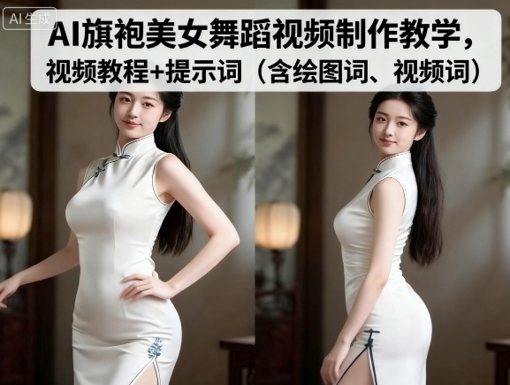 AI旗袍美女舞蹈视频制作教学，视频教程+提示词（含绘图词、视频词）-升阶有道