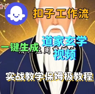 Coze扣子工作流一键生成道家玄学短视频，实战保姆级教程-升阶有道