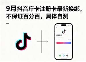 9月抖音庁卡注册卡最新换绑,不保证百分百,具体自测-升阶有道