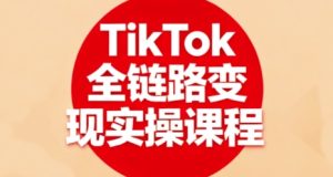 TikTok全链路变现实操课程,全方位助力学员掌握TK变现技能-升阶有道