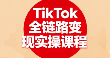 TikTok全链路变现实操课程，全方位助力学员掌握TK变现技能-升阶有道