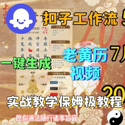 Coze扣子工作流一键生成老黄历短视频，保姆级实战搭建教学-升阶有道