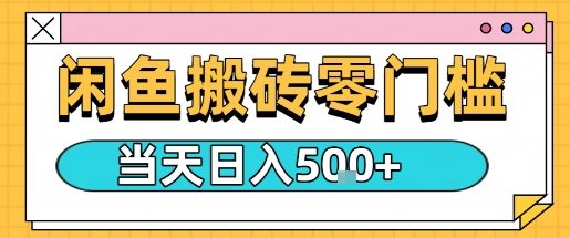 闲鱼零门槛搬砖项目，只要做就能够挣钱，一天可以3张-升阶有道