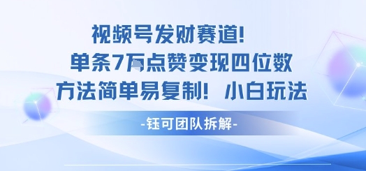 视频号发财赛道单条7W点赞变现四位数方法简单易复制小白玩法-升阶有道