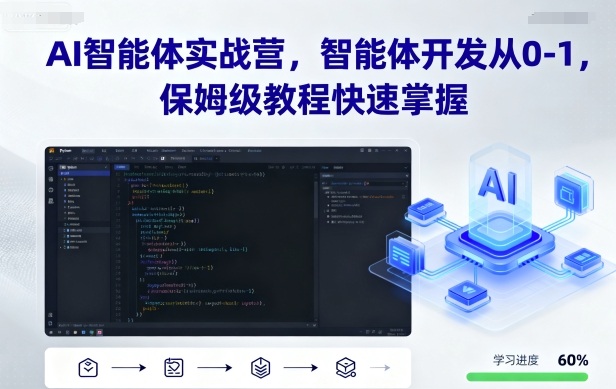 AI智能体实战营，智能体开发从0-1，保姆级教程快速掌握-升阶有道