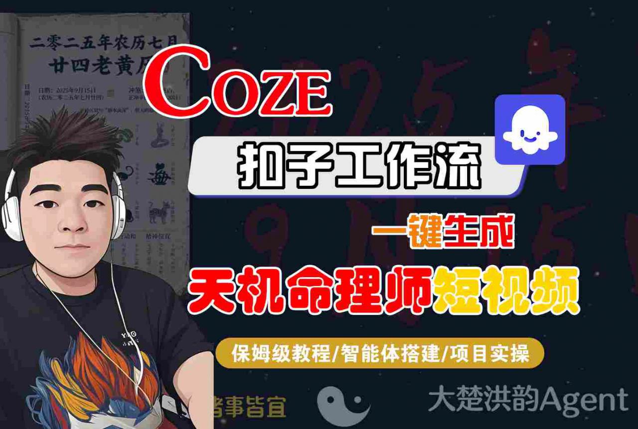 Coze扣子智能体工作流一键生成“天机命理师“短视频，全流程保姆级教学-升阶有道