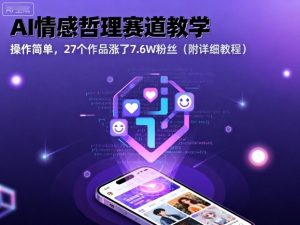 AI情感哲理赛道教学，操作简单，27个作品涨了7.6W粉丝（附详细教程）-升阶有道