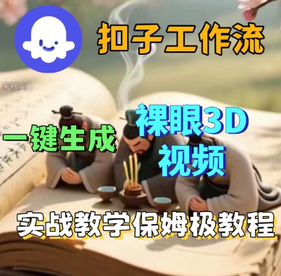 Coze扣子一键生成3D裸眼短视频视频，保姆级实战搭建教程-升阶有道