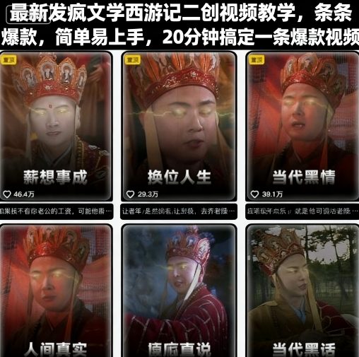 最新发疯文学西游记二创视频教学，条条爆款，简单易上手，20分钟搞定一条爆款视频-升阶有道