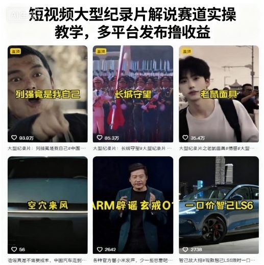 短视频大型纪录片解说赛道实操教学，多平台发布撸收益-升阶有道
