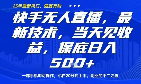 快手无人直播最新技术，当天见收益，一部手机即可操作，保底日入5张，副业的不二之选【揭秘】-升阶有道