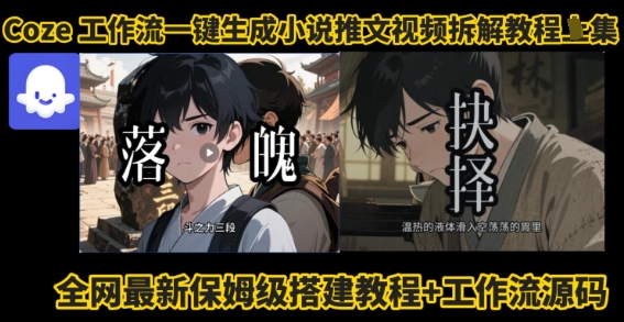 coze工作流一键生成小说推文视频搭建拆解教程，无需剪辑，无需拍摄写文案智能体拆解-升阶有道