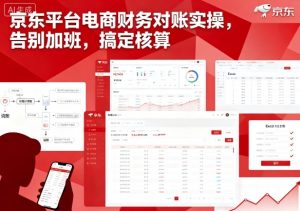 京东平台电商财务对账实操,告别加班,搞定核算-升阶有道