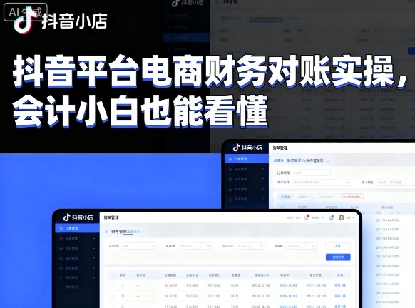 抖音平台电商财务对账实操，会计小白也能看懂的-升阶有道