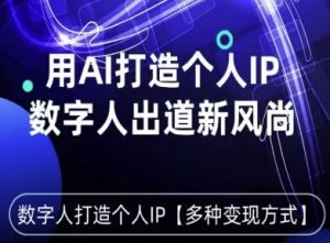 用星幻AI数字人打造个人IP,实现多种变现方式,数字人出道新风尚-升阶有道