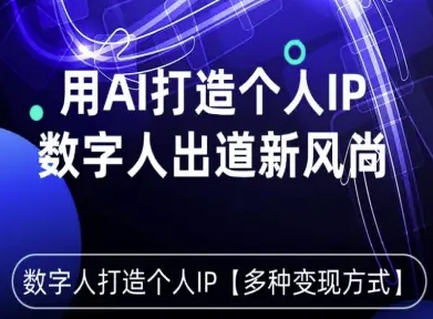 用星幻AI数字人打造个人IP，实现多种变现方式，数字人出道新风尚-升阶有道