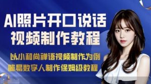 AI绘画照片开口说话视频制作保姆级教程(简易数字人制作教程)-升阶有道