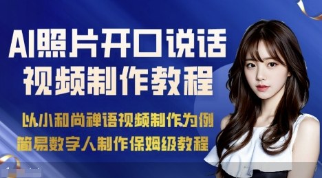 AI绘画照片开口说话视频制作保姆级教程（简易数字人制作教程）-升阶有道