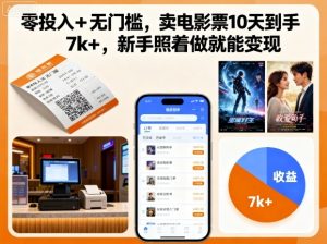 零投入+无门槛,卖电影票10天到手7k+,新手照着做就能变现【揭秘】-升阶有道