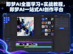 即梦AI全面学习+实战教程,即梦AI一站式AI创作平台-升阶有道